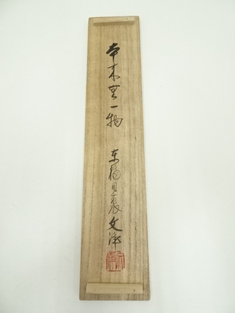 東福寺 同聚院 西部文浄 自筆一行書「日々是好日」掛軸 茶道具 茶掛 C-10 東福寺 同聚院 西部文浄 自筆一行書「日々是好日」掛軸 茶道具 茶掛